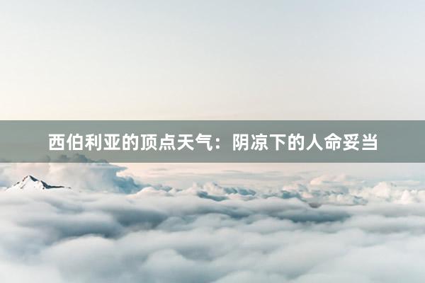 西伯利亚的顶点天气：阴凉下的人命妥当