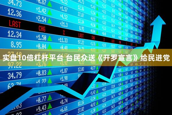 实盘10倍杠杆平台 台民众送《开罗宣言》给民进党